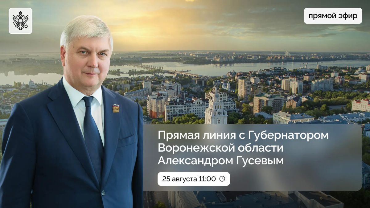 Прямая линия с губернатором Воронежской области