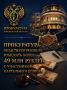 Прокуратура области потребовала взыскать более 49 млн рублей с участников картельного сговора
