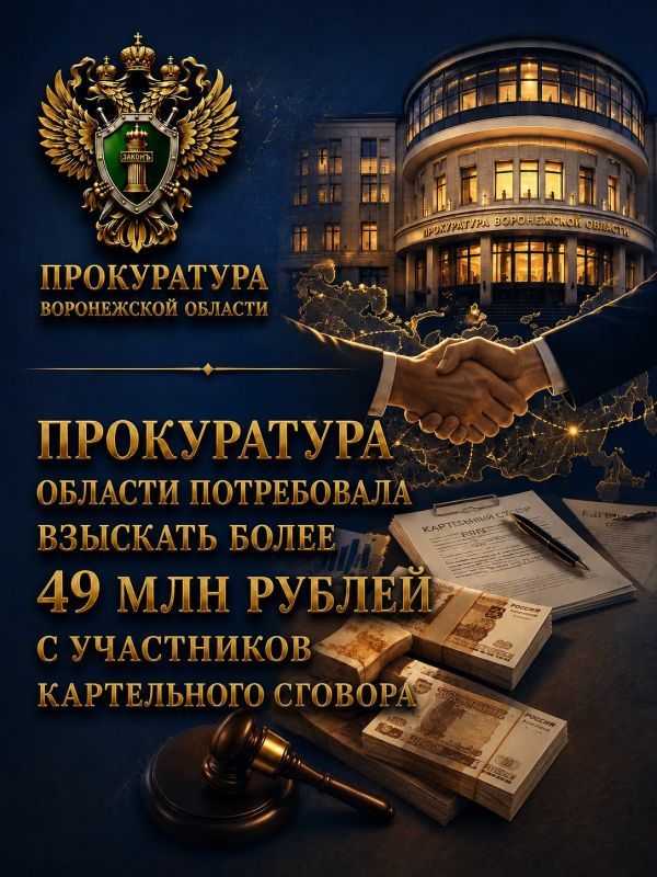 Прокуратура области потребовала взыскать более 49 млн рублей с участников картельного сговора