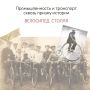 Воронежская промышленность и транспорт сквозь призму истории