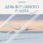 Сегодня в России отмечают День воздушного флота