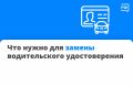 Заменить водительское удостоверение можно быстро