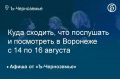 Куда сходить, что послушать и посмотреть в Воронеже с 14 по 16 августа