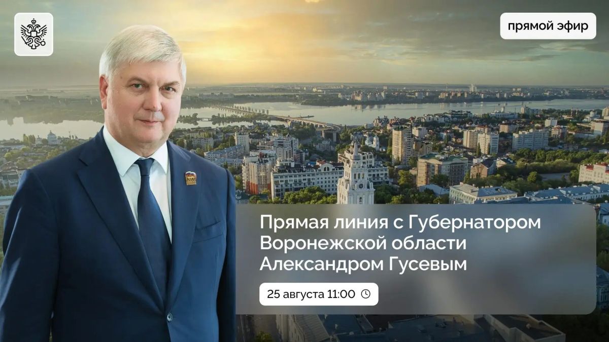 Прямая линия с губернатором Воронежской области