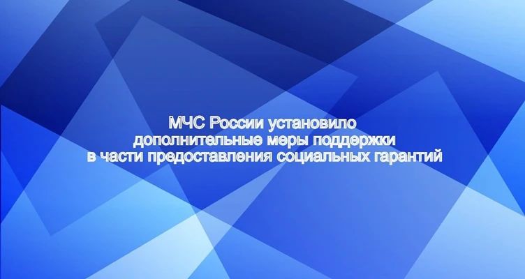 Новые меры поддержки гражданам, пострадавшим в результате ЧС природного и техногенного характера