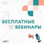 Бесплатные бизнес-вебинары с 17 по 21 августа