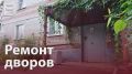 Управы города всё ещё в ожидании заявок на ремонт дворов