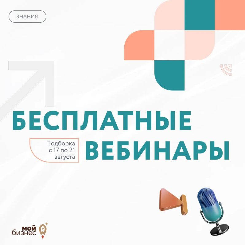 Бесплатные бизнес-вебинары с 17 по 21 августа
