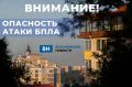 В Воронежской области объявлена опасность атаки БПЛА!
