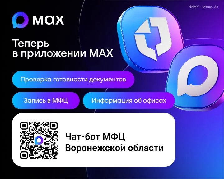 Ваш личный помощник МФЦ - в мессенджере МАХ!