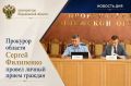 Прокурор области Сергей Филипенко провел личный прием граждан