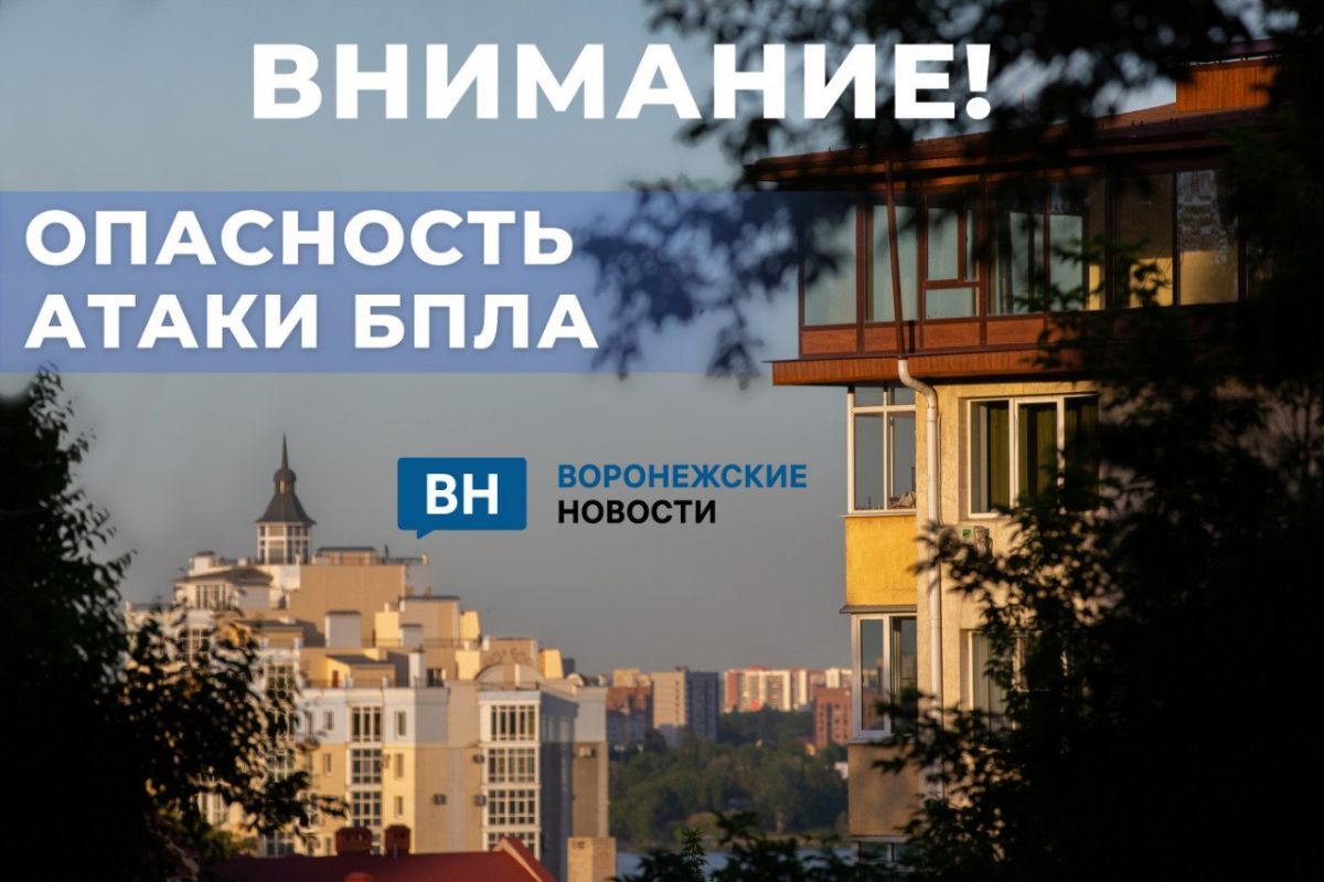 В Воронежской области объявлена опасность атаки БПЛА!