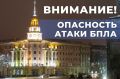 В Воронежской области объявлена опасность атаки БПЛА!