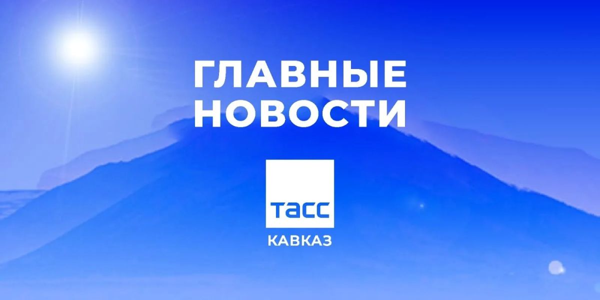 Главные новости ТАСС/Кавказ к утру 19 августа: