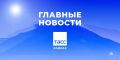 Главные новости ТАСС/Кавказ к утру 19 августа: