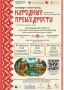Концерт-спектакль «Народные премудрости» (0+) пройдет в рамках Всероссийской летней академии для молодых исполнителей на русских народных инструментах «Сфера»