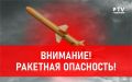 РАКЕТНАЯ ОПАСНОСТЬ В РЕГИОНЕ!
