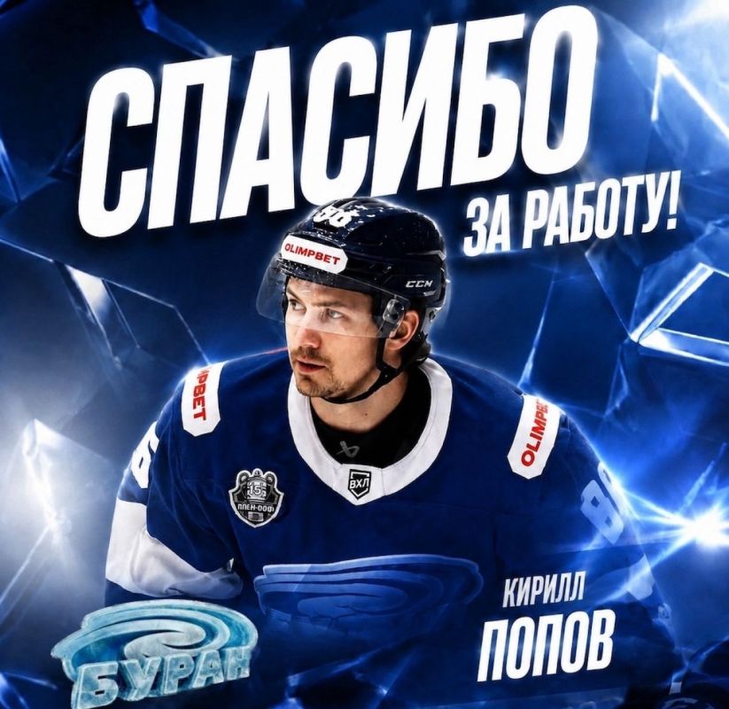 Нападающий Попов покинул воронежский «Буран»