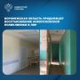 В рамках шефской помощи Воронежской области продолжаются плановые ремонтно-восстановительные работы в поликлиническом отделении Новопсковской центральной районной многопрофильной больницы