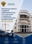 Прокуратура области направила в арбитражный суд иск о взыскании с подрядчика по муниципальному контракту более 89 млн рублей