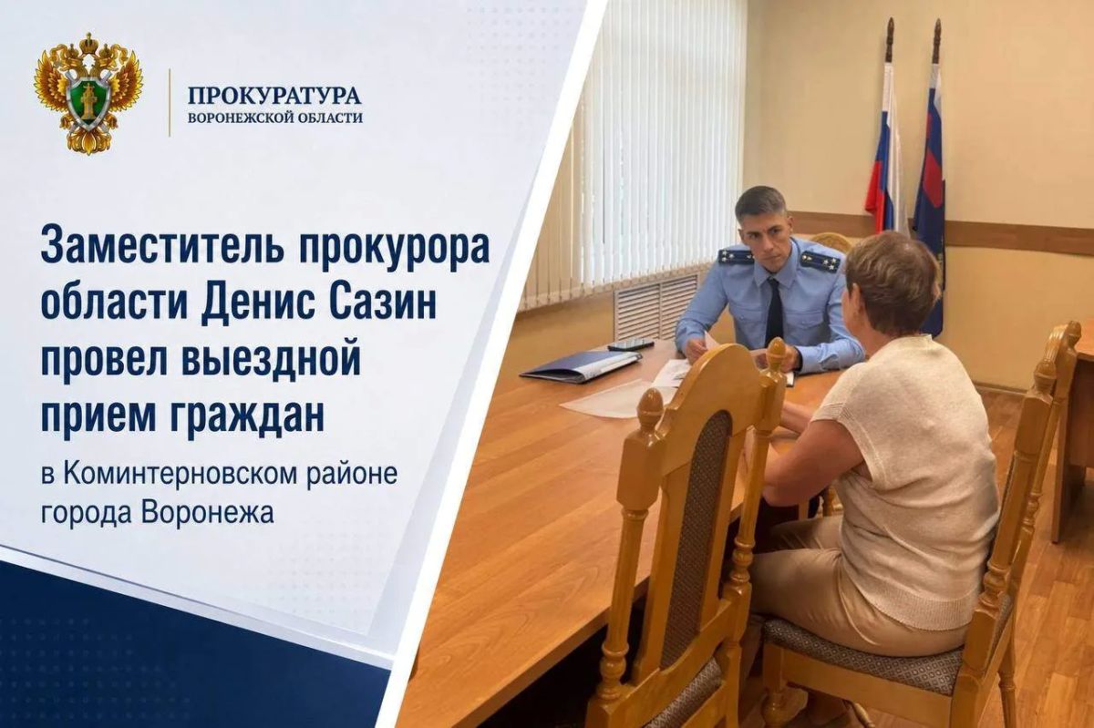 Заместитель прокурора области Денис Сазин провел выездной прием граждан в Коминтерновском районе города Воронежа
