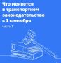 Что меняется в транспортном законодательстве с 1 сентября
