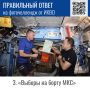 Правильный ответ на вчерашний фоточеллендж – фото под номером 3: «Выборы в космосе» действительно сгенерированы ИИ. В основе – фото реальных космонавтов (сайт Роскосмоса)