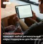 ИИ-помощник Новаторикс поможет подобрать меры поддержки в регионах