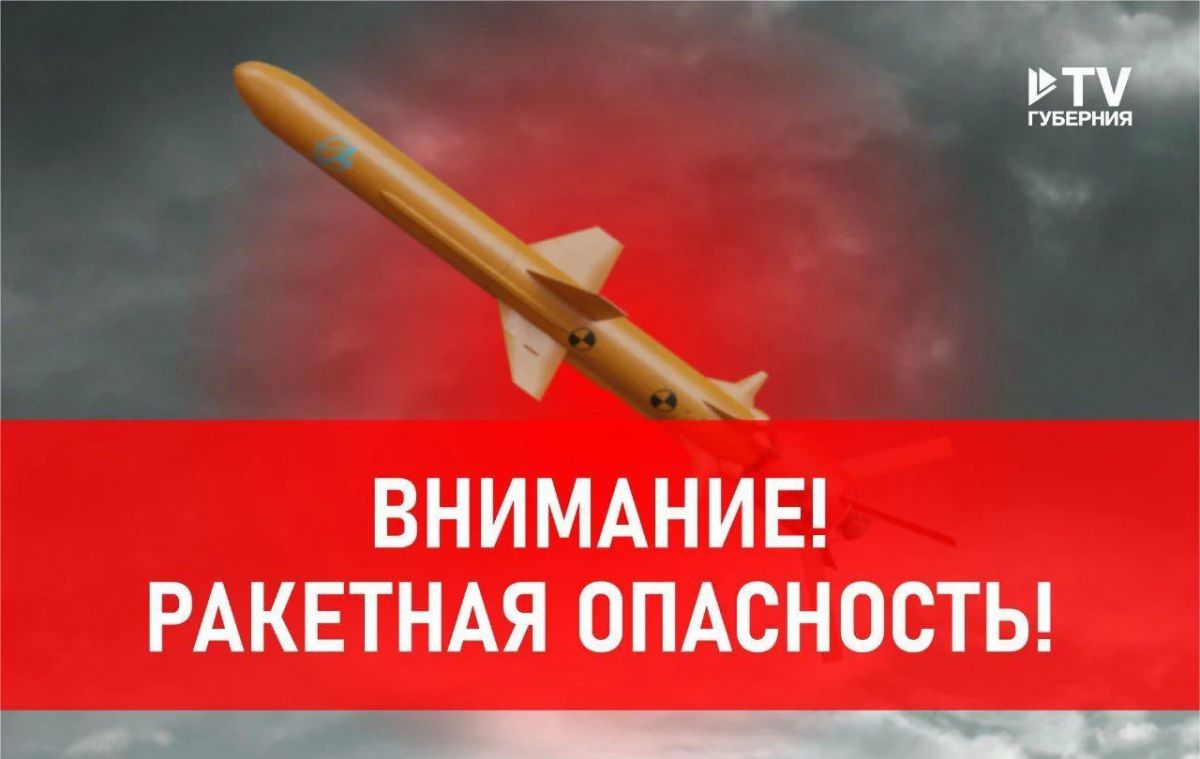 РАКЕТНАЯ ОПАСНОСТЬ В ВОРОНЕЖСКОЙ ОБЛАСТИ!!!