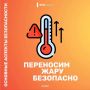 Переносим жару безопасно. О безопасности в жару читай в карточках МЧС России