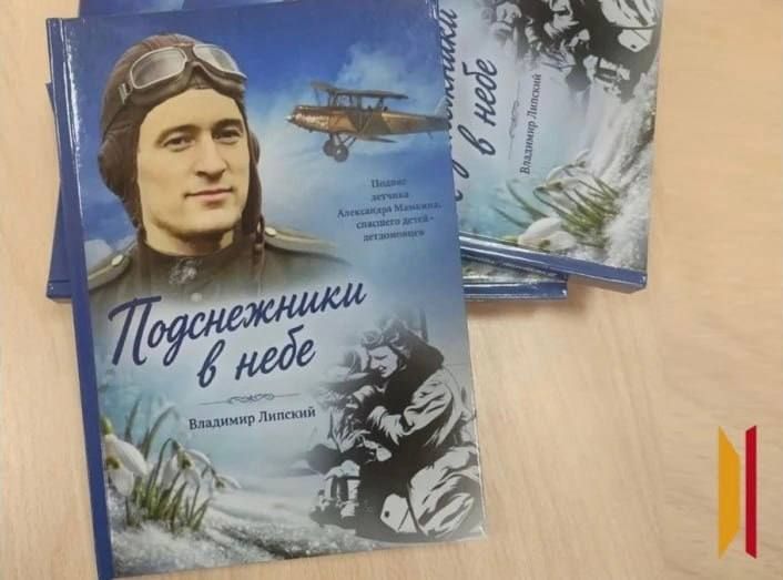 Книгу о легендарном летчике Александре Мамкине подготовили к выходу в свет при поддержке РИА «Воронеж»