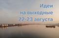 Куда пойти/поехать на выходных 22 — 23 августа
