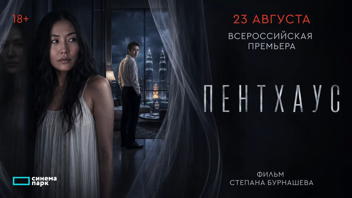Первый международный проект Степана Бурнашева: всероссийская премьера психотриллера «Пентхаус»