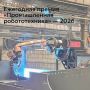 Ежегодная премия «Промышленная робототехника» — 2026: успейте подать заявку