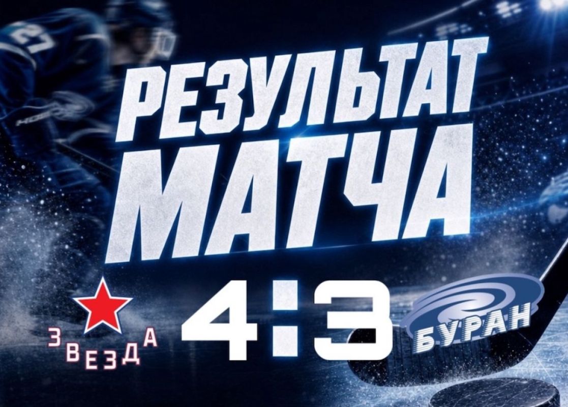Воронежский «Буран» уступил «Звезде» в повторной игре
