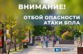 На территории Воронежской области отменили режим опасности атаки беспилотников