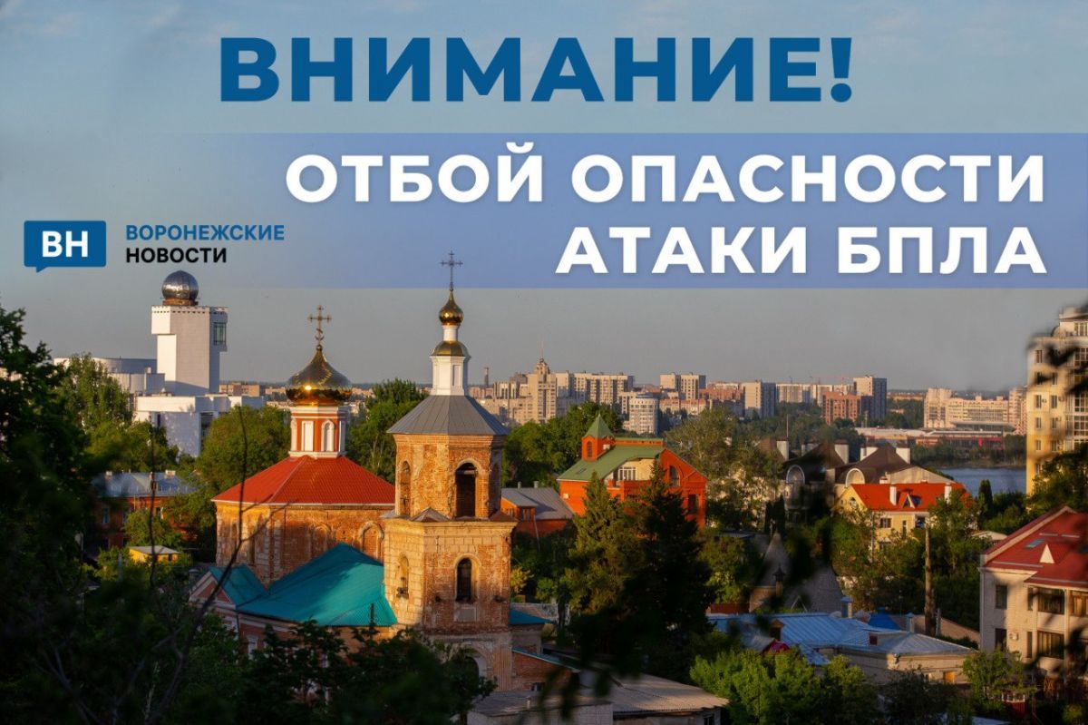 Режим опасности атаки беспилотников отменили в Воронежской области спустя два часа
