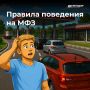 На дороге вы не одни.. Поэтому соблюдайте ПДД и уважайте других водителей. Это правило распространяется на места отдыха и заправки на трассах