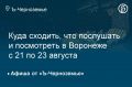 Куда сходить, что послушать и посмотреть в Воронеже с 21 по 23 августа