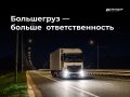 Большегруз — крупнее автомобиля, а значит — нужно больше пространства для манёвра и торможения