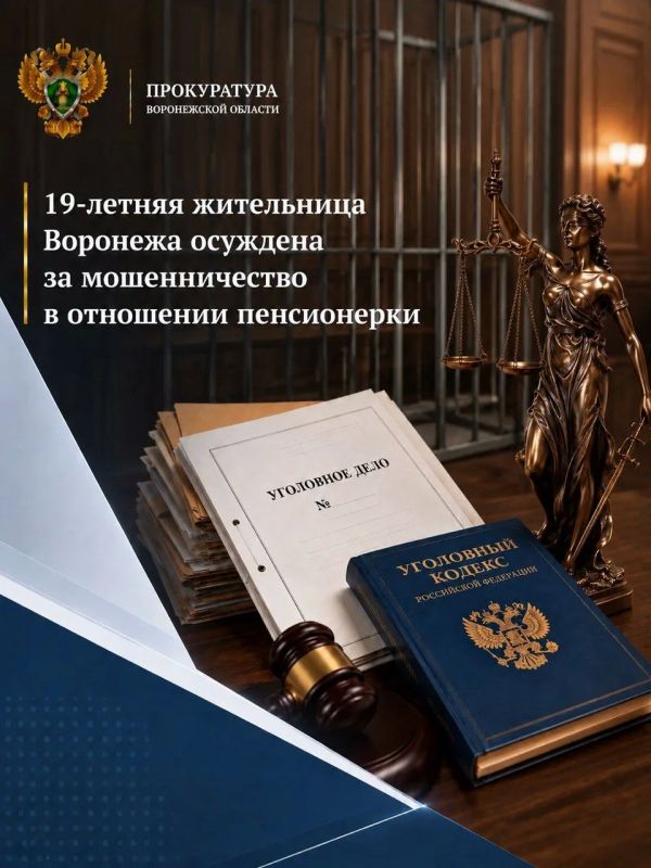 19-летняя жительница Воронежа осуждена за мошенничество в отношении пенсионерки