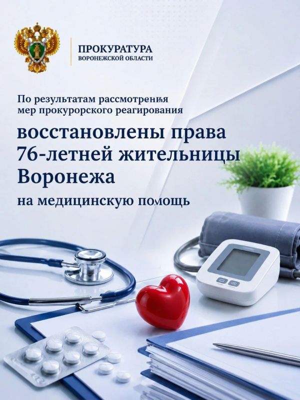 По результатам рассмотрения мер прокурорского реагирования восстановлены права 76-летней жительницы Воронежа на медицинскую помощь