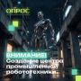 Внимание, опрос!. Министерством промышленности и транспорта Воронежской области прорабатывается вопрос создания регионального центра развития промышленной робототехники