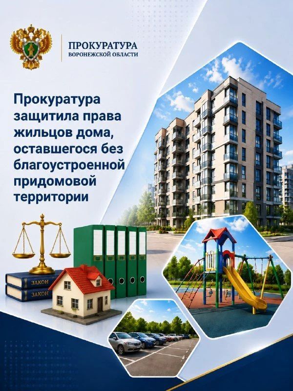 Прокуратура защитила права жильцов дома, оставшегося без благоустроенной придомовой территории