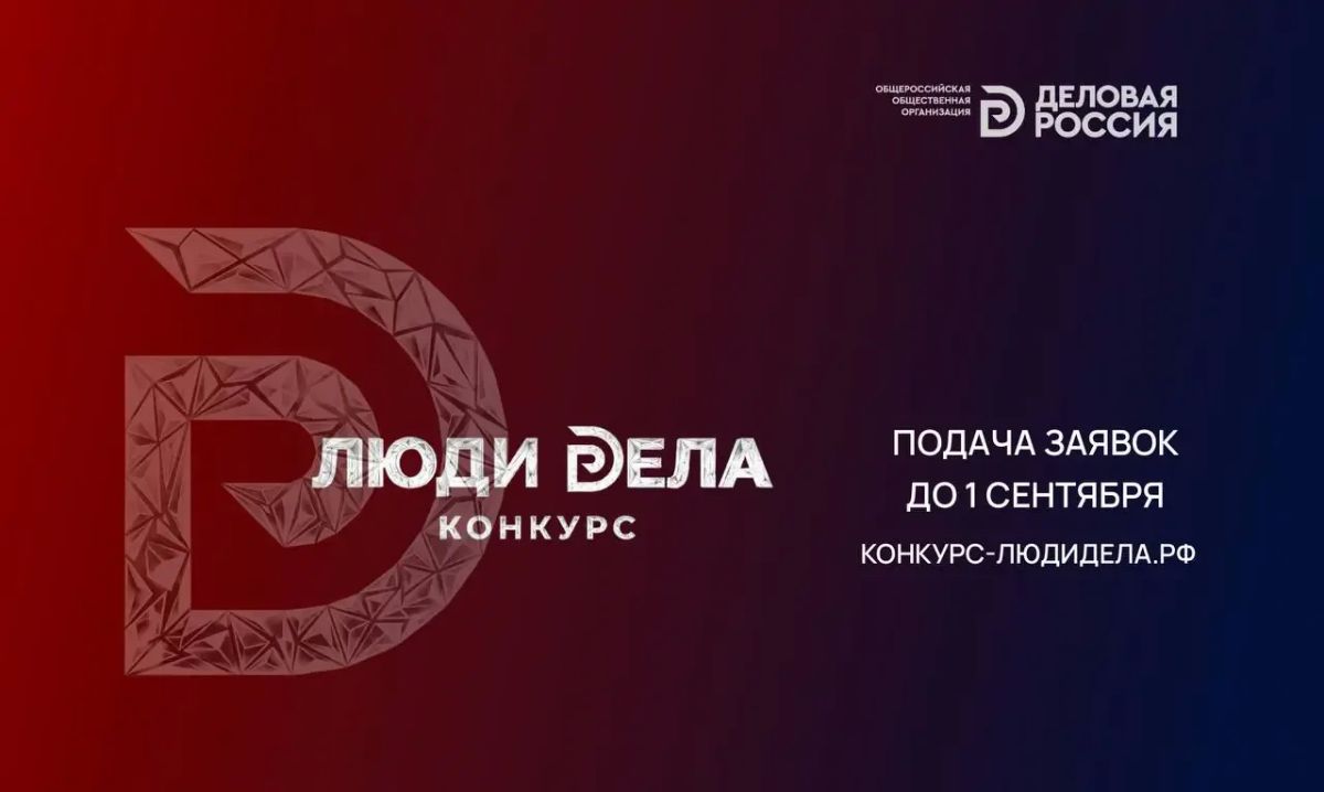 Открыт приём заявок на Всероссийский конкурс для предпринимателей «Люди дела»