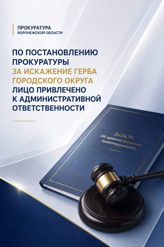 По постановлению прокуратуры за искажение герба городского округа лицо привлечено к административной ответственности