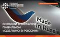 РЭЦ развивает сотрудничество российских компаний с Индией