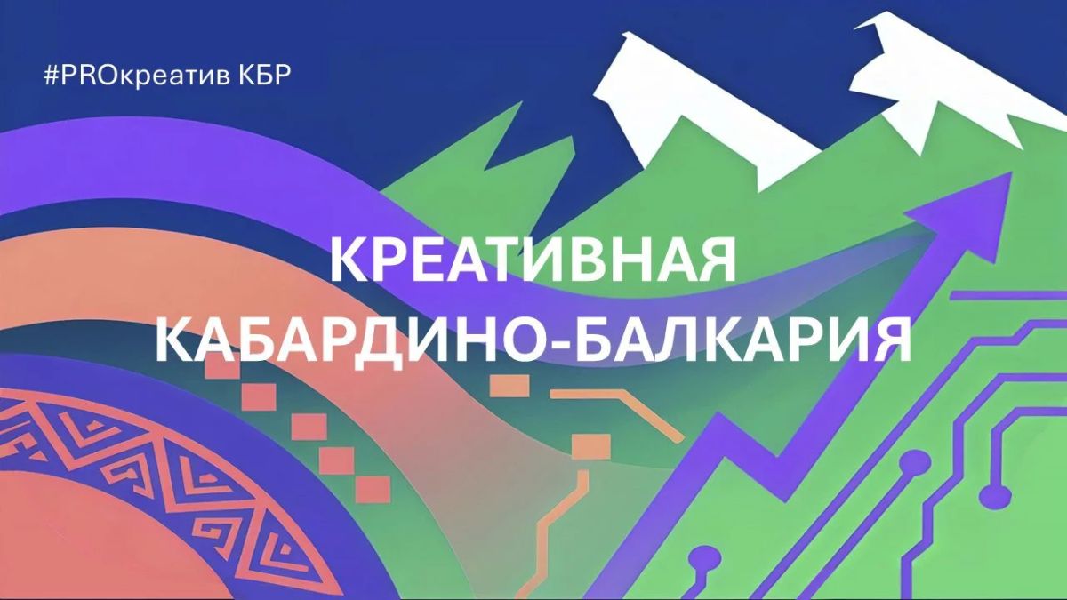 Создан Совет при Главе Кабардино-Балкарской Республики по развитию креативных индустрий