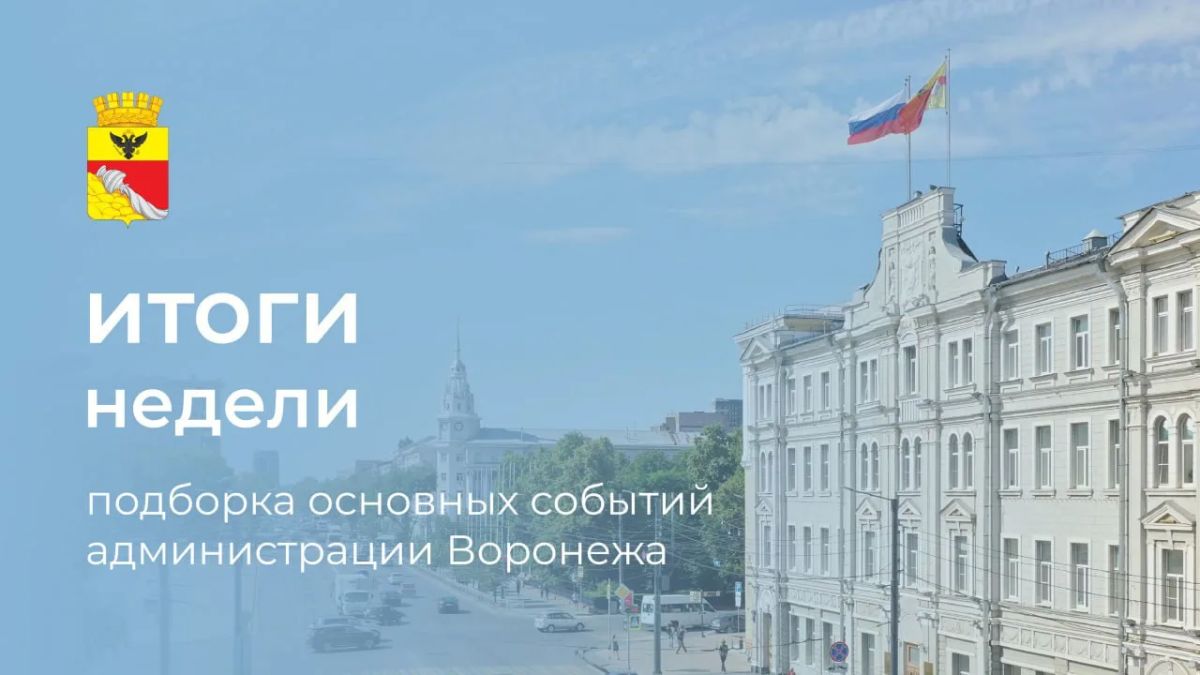 Администрация Воронежа: итоги недели с 24 по 28 августа