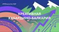 Создан Совет при Главе Кабардино-Балкарской Республики по развитию креативных индустрий
